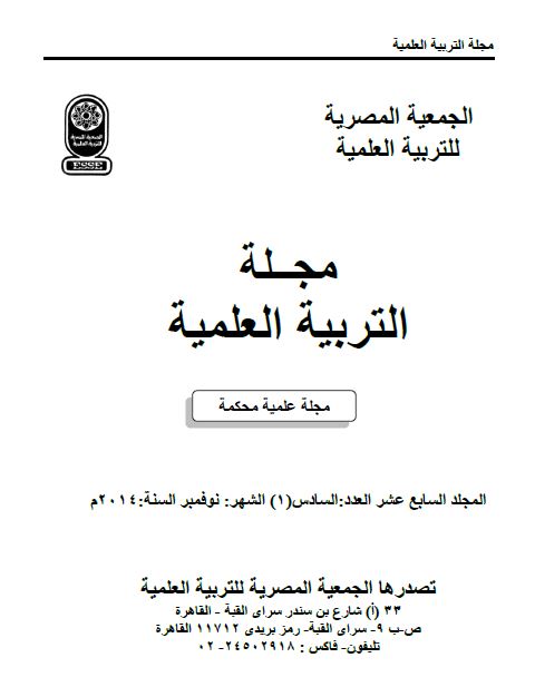 المجلة المصرية للتربية العلمية