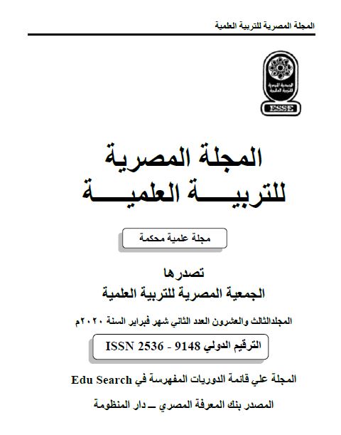 المجلة المصرية للتربية العلمية