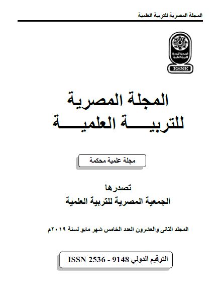 المجلة المصرية للتربية العلمية