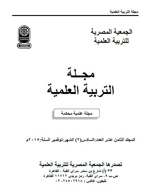 المجلة المصرية للتربية العلمية