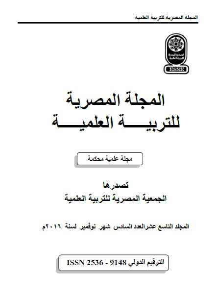 المجلة المصرية للتربية العلمية