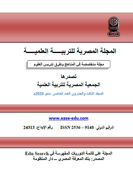 المجلة المصرية للتربية العلمية