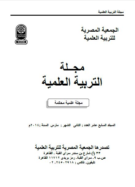 المجلة المصرية للتربية العلمية