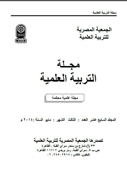 المجلة المصرية للتربية العلمية