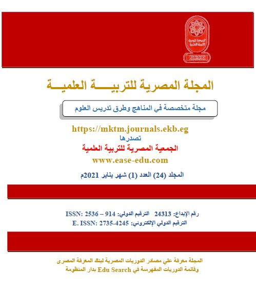 المجلة المصرية للتربية العلمية