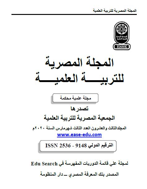 المجلة المصرية للتربية العلمية