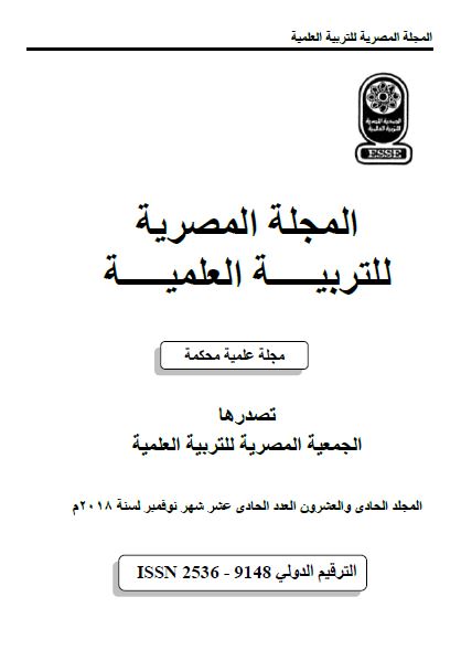 المجلة المصرية للتربية العلمية